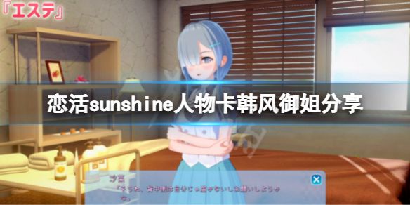 《恋活sunshine》人物卡韩风御姐分享 韩风御姐怎么捏？