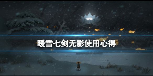 《暖雪》七剑无影怎么用？七剑无影使用心得