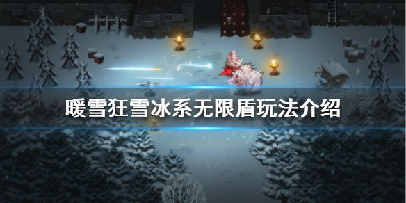 《暖雪》冰系无限盾怎么玩？狂雪冰系无限盾玩法介绍