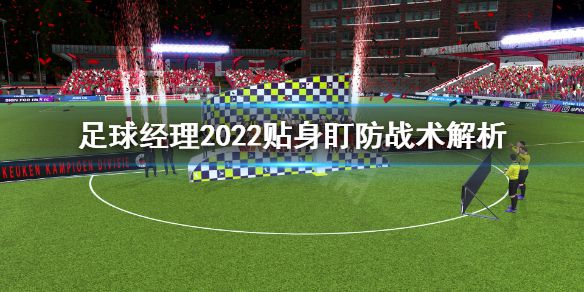 《足球经理2022》贴身盯防战术好用吗？贴身盯防战术解析