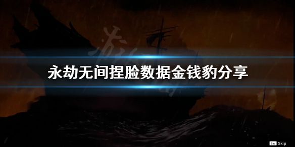 《永劫无间》捏脸数据金钱豹分享 金钱豹怎么捏？