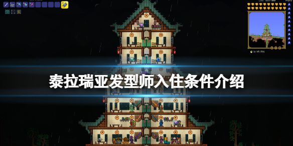 《泰拉瑞亚》发型师入住条件介绍 发型师怎么入住？