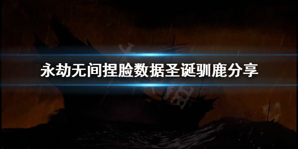 《永劫无间》捏脸数据圣诞驯鹿分享 圣诞驯鹿怎么捏？