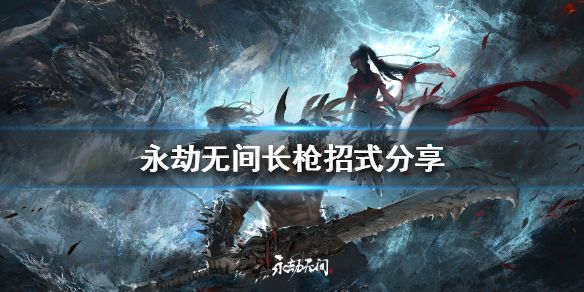 《永劫无间》长枪怎么玩？长枪招式分享