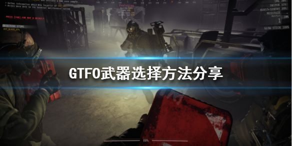 《GTFO》如何读懂武器？武器选择方法分享