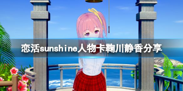 《恋活sunshine》人物卡鞠川静香分享 鞠川静香怎么捏？