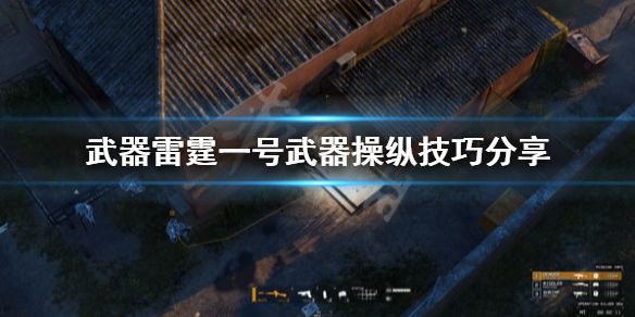 《雷霆一号》武器操纵要注意什么？武器操纵技巧分享