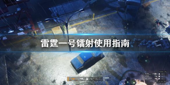 《雷霆一号》镭射有什么用？镭射使用指南