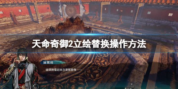 《天命奇御2》立绘修改怎么操作？立绘替换操作方法