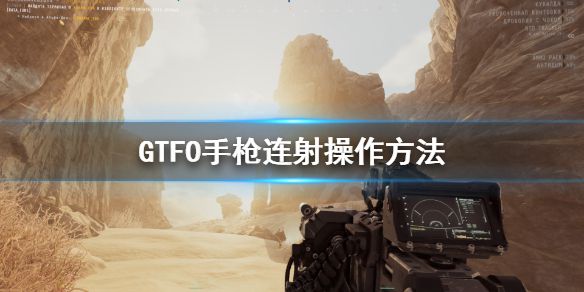 《GTFO》手枪连射怎么操作？手枪连射操作方法