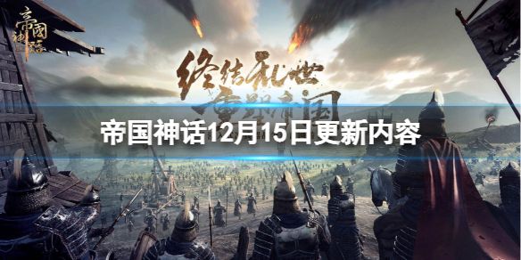 《帝国神话》12月15日更新了什么？12月15日更新内容一览