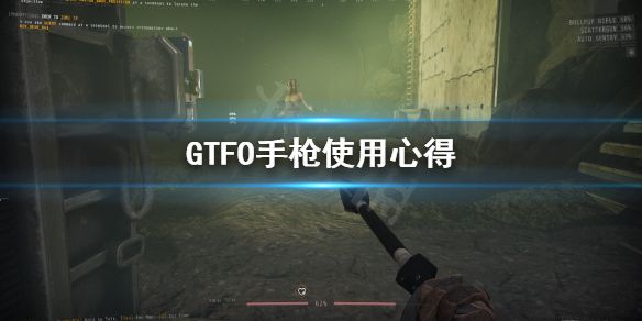 《GTFO》手枪怎么用？手枪使用心得