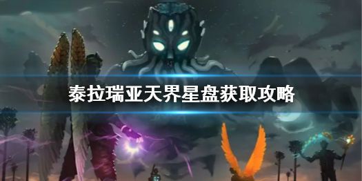 《泰拉瑞亚》天界星盘怎么获得？天界星盘获取攻略分享