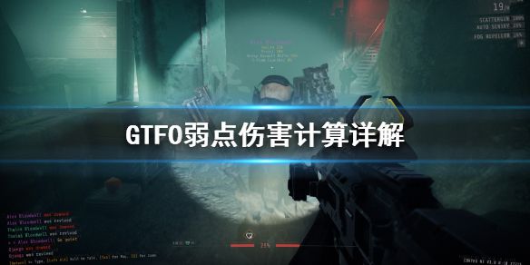 《GTFO》弱点伤害怎么计算？弱点伤害计算详解