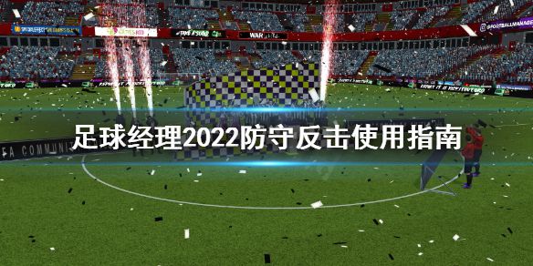 《足球经理2022》防守反击怎么做？防守反击使用指南