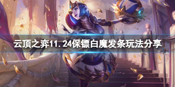 《云顶之弈》11.24保镖白魔发条怎么玩？11.24保镖白魔发条玩法分享