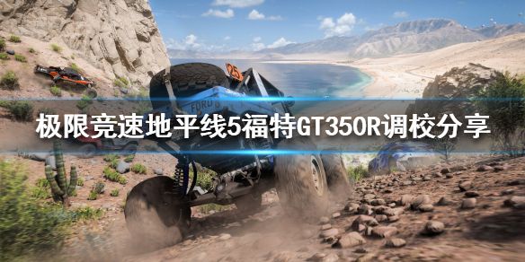 《极限竞速地平线5》福特GT350R如何调校？福特GT350R调校分享