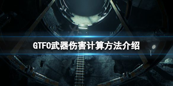 《GTFO》武器伤害怎么计算？武器伤害计算方法介绍