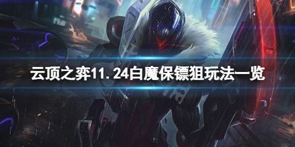 《云顶之弈》11.24白魔保镖狙怎么玩？11.24白魔保镖狙玩法一览