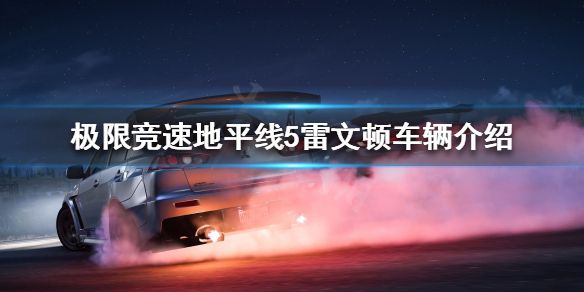 《极限竞速地平线5》雷文顿好用吗？雷文顿车辆介绍