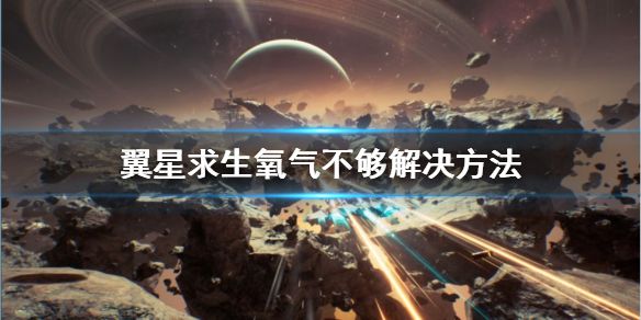 《翼星求生》氧气不够用怎么办？氧气不够解决方法分享