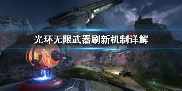 《光环无限》武器怎么刷新？武器刷新机制详解