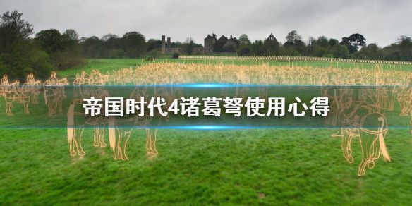 《帝国时代4》诸葛弩厉害吗？诸葛弩使用心得