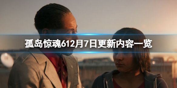 《孤岛惊魂6》12月7日更新内容一览 update3更新了什么内容？