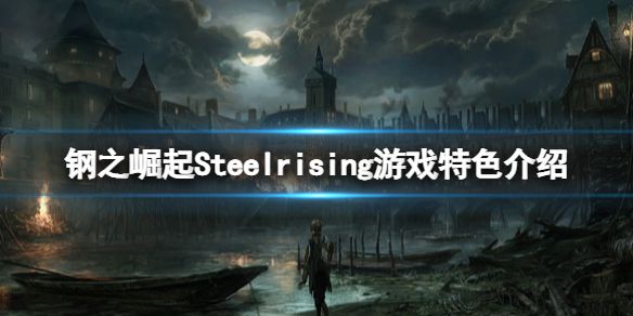 《钢之崛起》游戏好玩吗？Steelrising游戏特色介绍