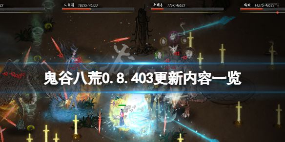 《鬼谷八荒》0.8.403版本更新了什么？0.8.403更新内容一览