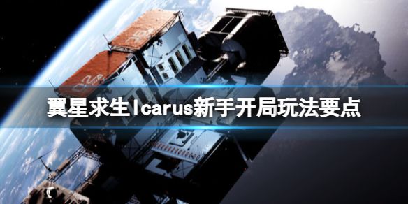 《翼星求生》新手怎么玩？Icarus新手开局玩法技巧