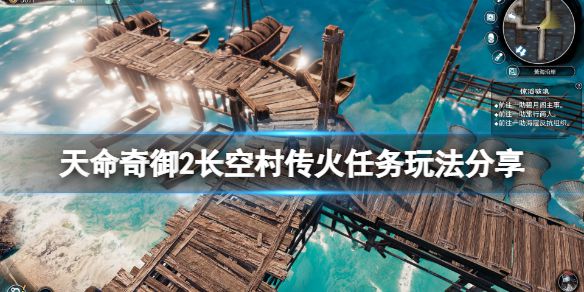 《天命奇御2》长空村传火任务怎么玩？长空村传火任务玩法分享