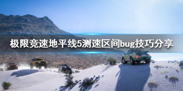 《极限竞速地平线5》测速区间怎么开？测速区间bug技巧分享