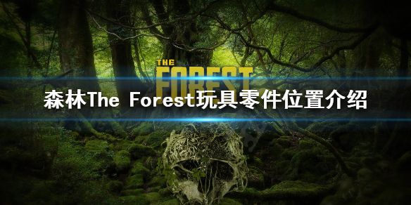 《森林》玩具零件在哪？The Forest玩具零件位置介绍