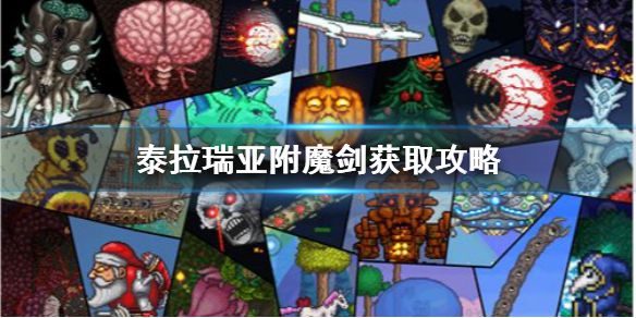 《泰拉瑞亚》附魔剑怎么找？泰拉瑞亚附魔剑获取攻略