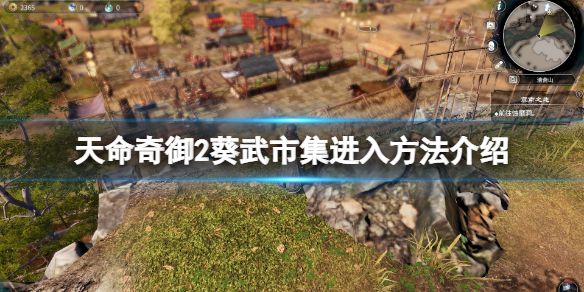 《天命奇御2》葵武市集怎么进？葵武市集进入方法介绍