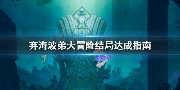 《弃海波弟大冒险》结局怎么达成？结局达成指南