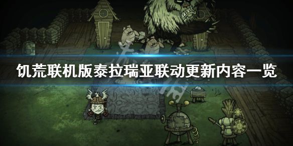 《饥荒联机版》以眼还眼更新了什么？泰拉瑞亚联动更新内容一览