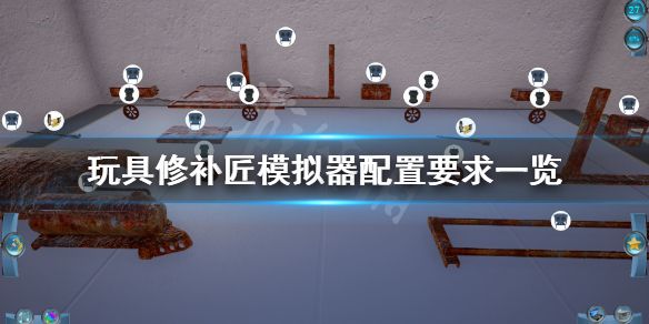 《玩具修补匠模拟器》配置要求高吗？游戏配置要求一览