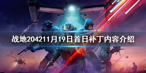 《战地2042》11月19日更新了什么？11月19日首日补丁内容介绍