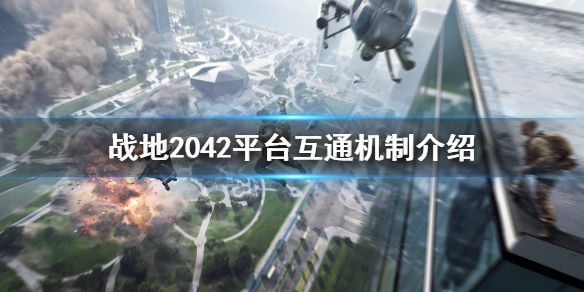 《战地2042》平台间互通吗？平台互通机制介绍