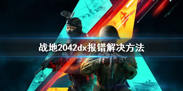 《战地2042》进不去游戏怎么办？dx报错解决方法