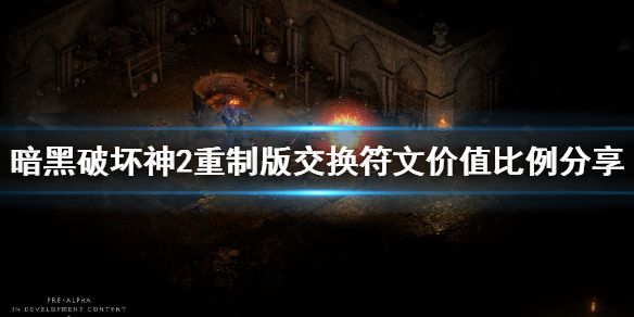 《暗黑破坏神2重制版》符文价值是多少？交换符文价值比例分享