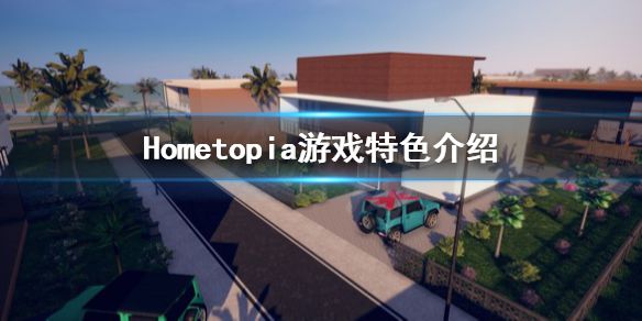 《Hometopia》好玩吗？游戏特色介绍