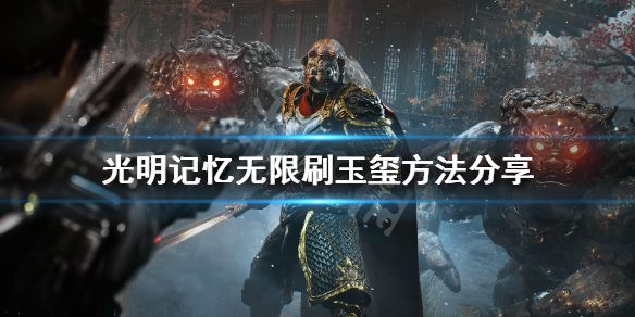 《光明记忆无限》玉玺怎么刷？刷玉玺方法分享