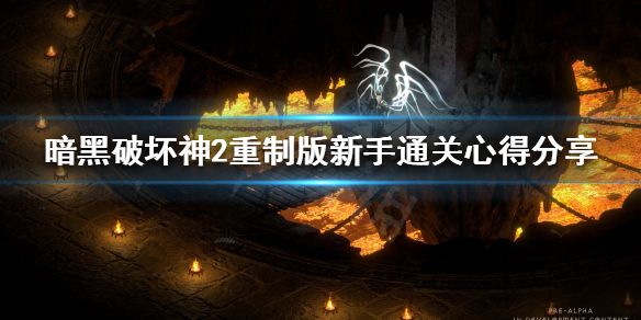 《暗黑破坏神2重制版》新手如何通关？新手通关心得分享