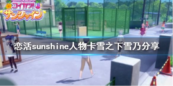 《恋活sunshine》人物卡雪之下雪乃分享 雪之下雪乃怎么捏？