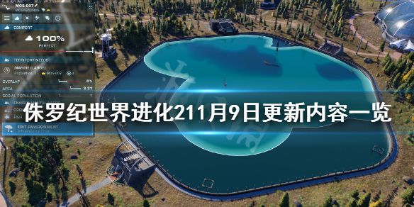 《侏罗纪世界进化2》11月9日更新了什么？11月9日更新内容一览