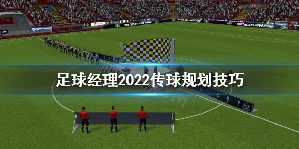 《足球经理2022》传球怎么练习？传球规划技巧