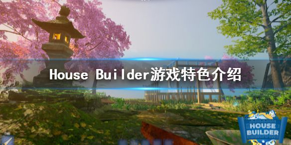 《House Builder》好玩吗？游戏特色介绍